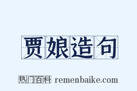 贾娘造句是什么意思的图片